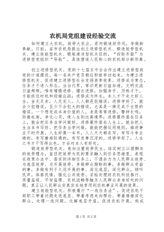 农机局党组建设经验交流