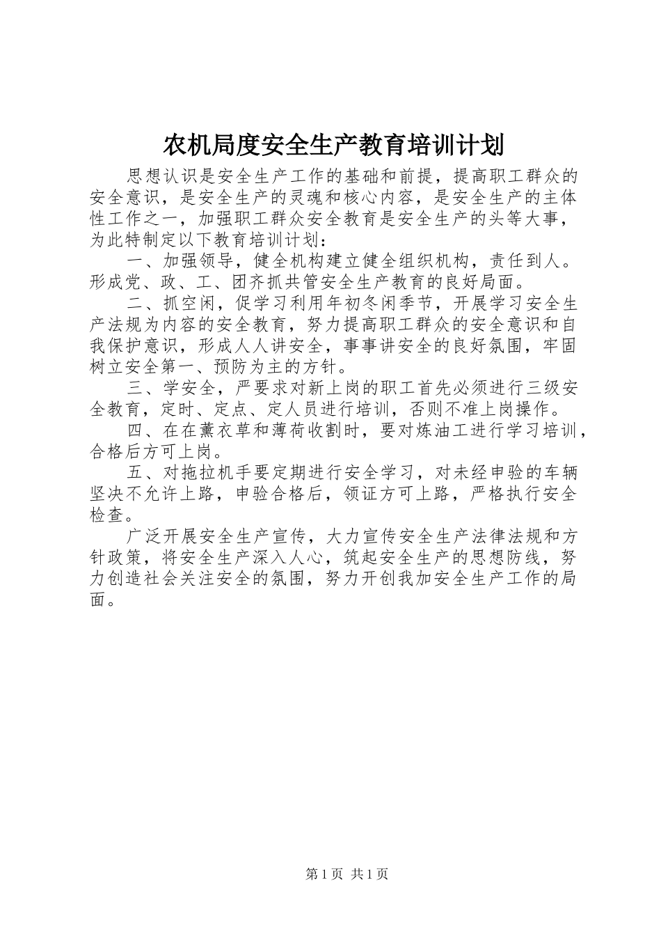 农机局度安全生产教育培训计划_第1页