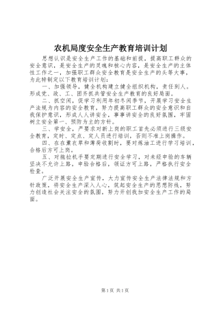 农机局度安全生产教育培训计划