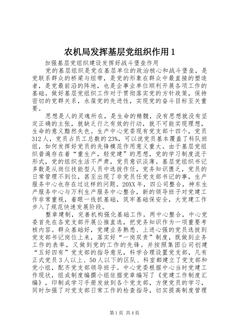 农机局发挥基层党组织作用_第1页