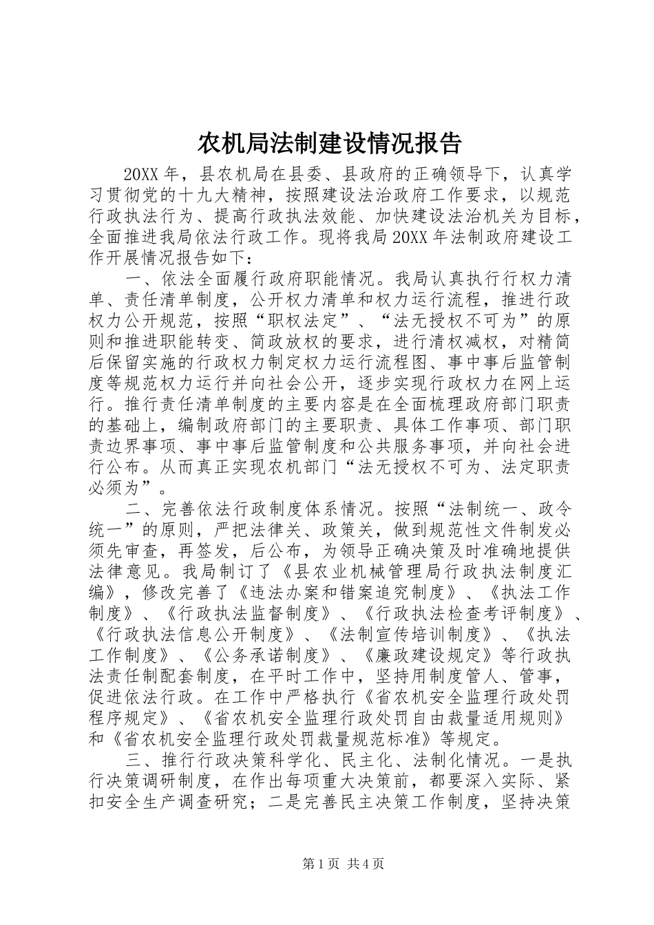 农机局法制建设情况报告_第1页