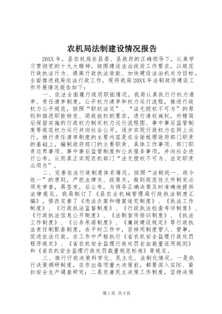 农机局法制建设情况报告