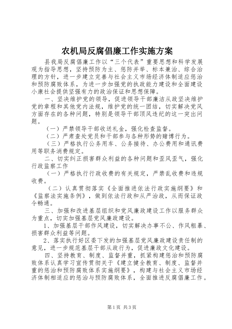 农机局反腐倡廉工作实施方案_第1页