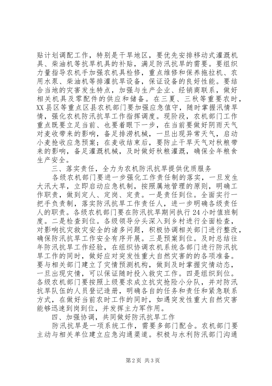 农机局防汛抗旱减灾意见_第2页