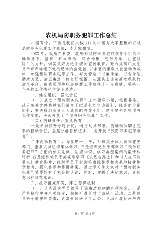 农机局防职务犯罪工作总结