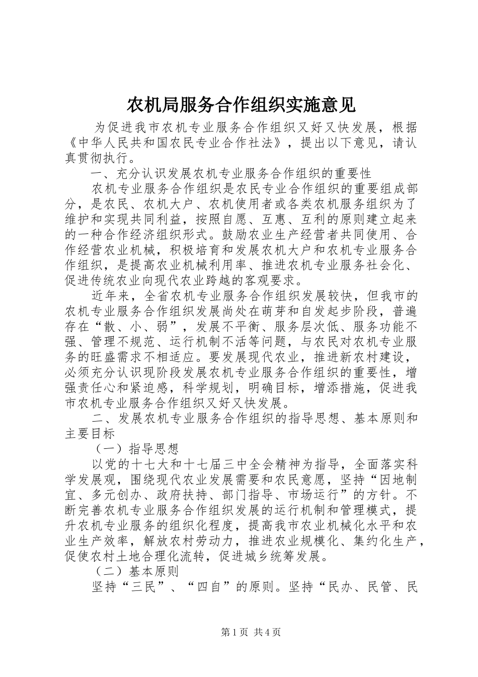 农机局服务合作组织实施意见_第1页