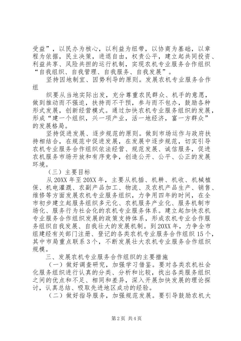 农机局服务合作组织实施意见_第2页