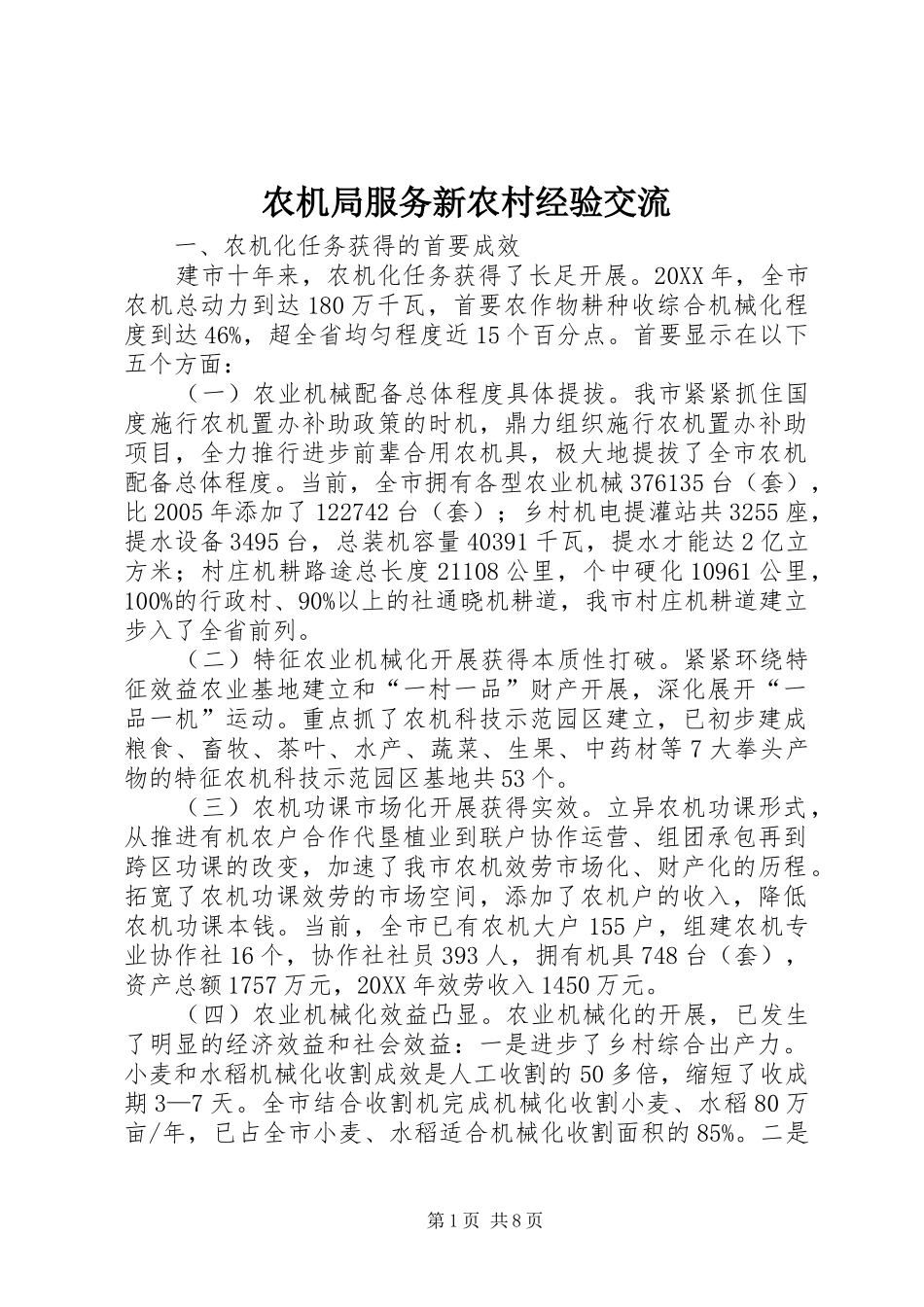 农机局服务新农村经验交流_第1页