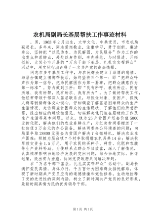 农机局副局长基层帮扶工作事迹材料