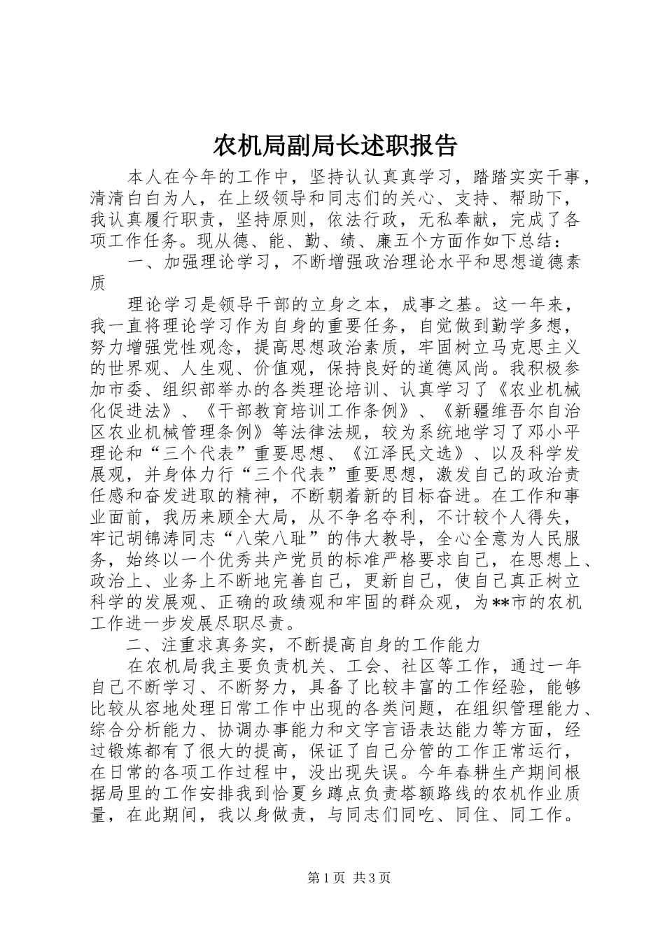 农机局副局长述职报告_第1页