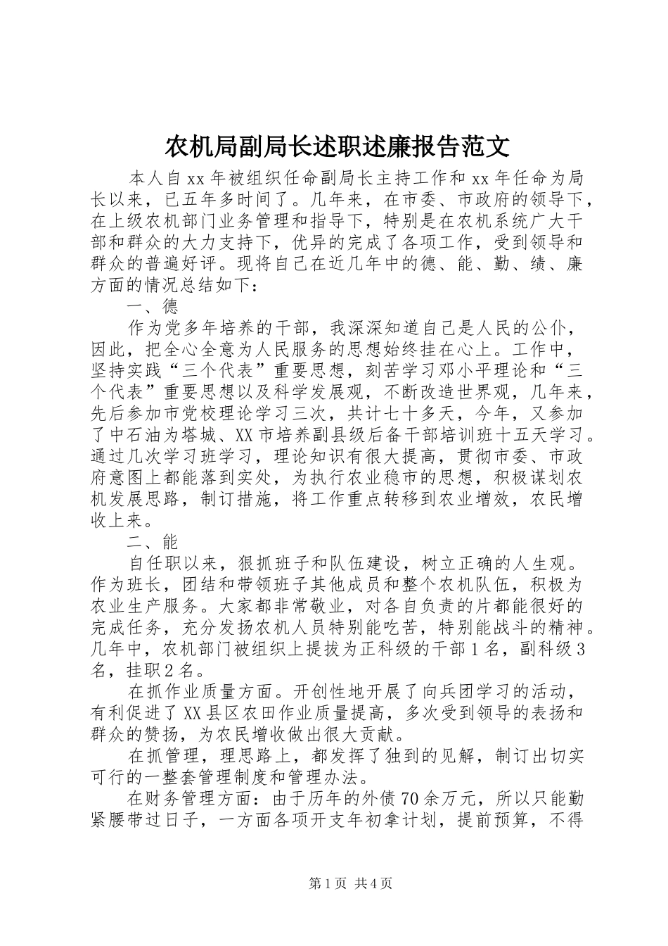 农机局副局长述职述廉报告范文_第1页