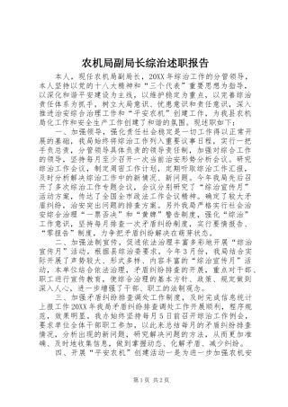 农机局副局长综治述职报告