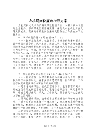 农机局岗位廉政指导方案