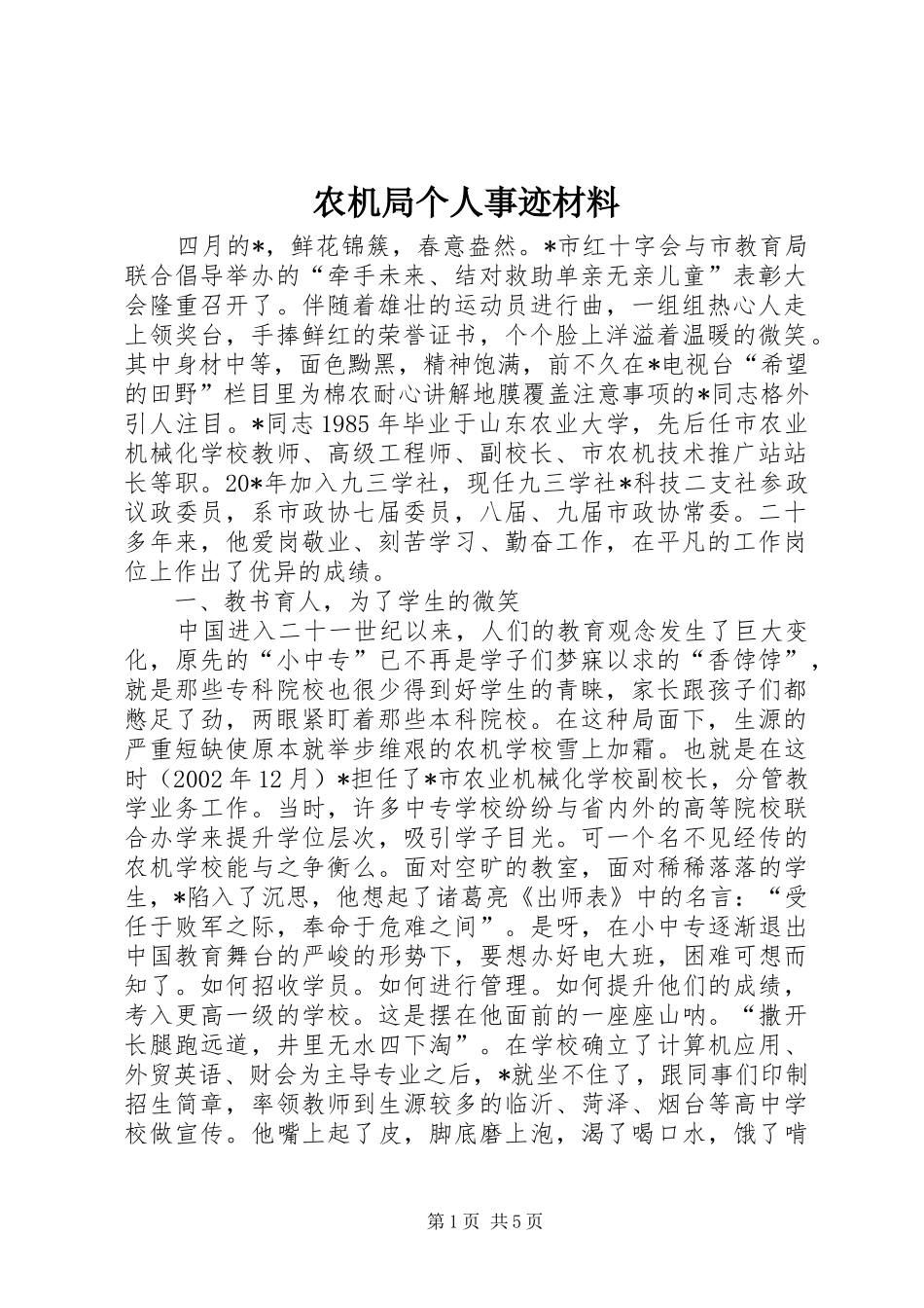 农机局个人事迹材料_第1页