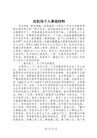 农机局个人事迹材料