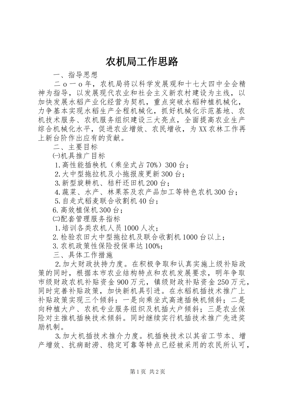 农机局工作思路_第1页