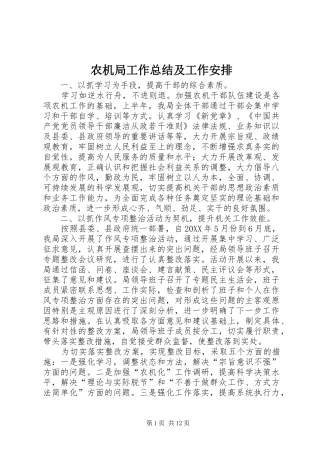 农机局工作总结及工作安排