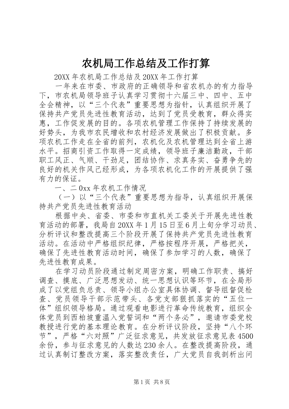 农机局工作总结及工作打算_第1页