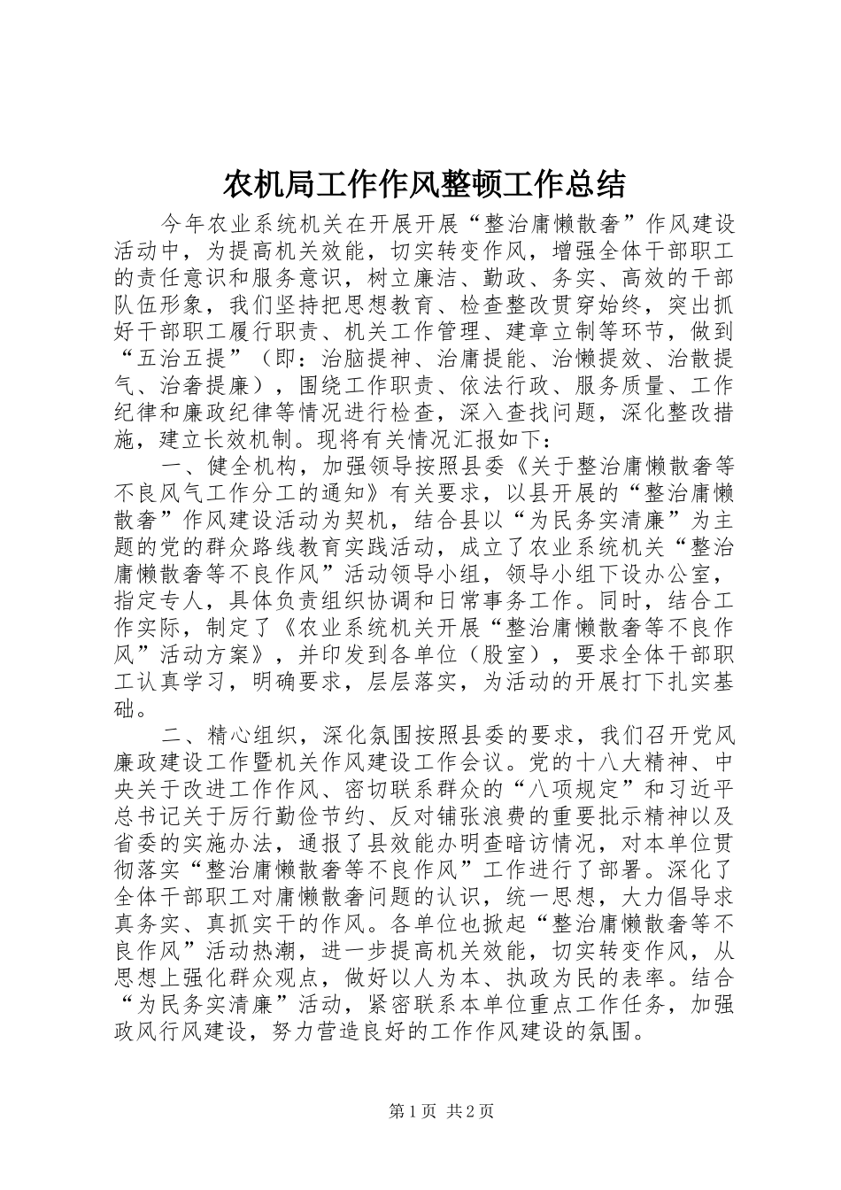 农机局工作作风整顿工作总结_第1页