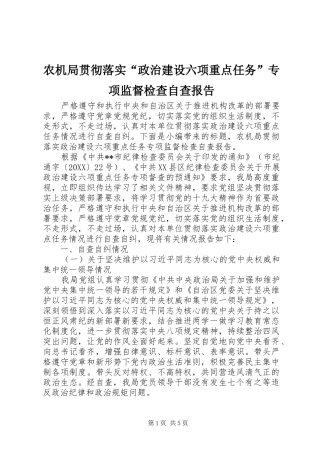 农机局贯彻落实政治建设六项重点任务专项监督检查自查报告
