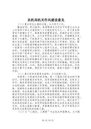 农机局机关作风建设意见