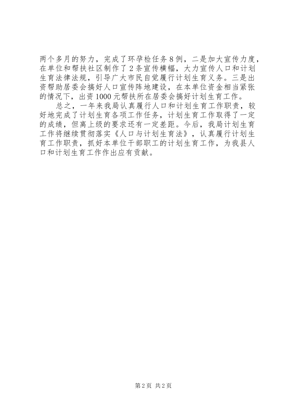 农机局计划生育工作总结_第2页