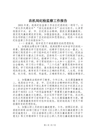农机局纪检监察工作报告