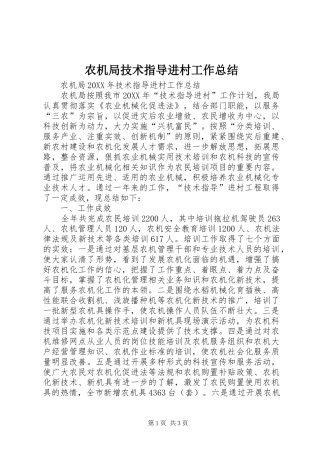 农机局技术指导进村工作总结