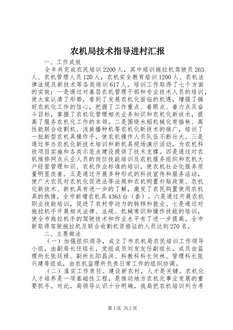 农机局技术指导进村汇报_第1页