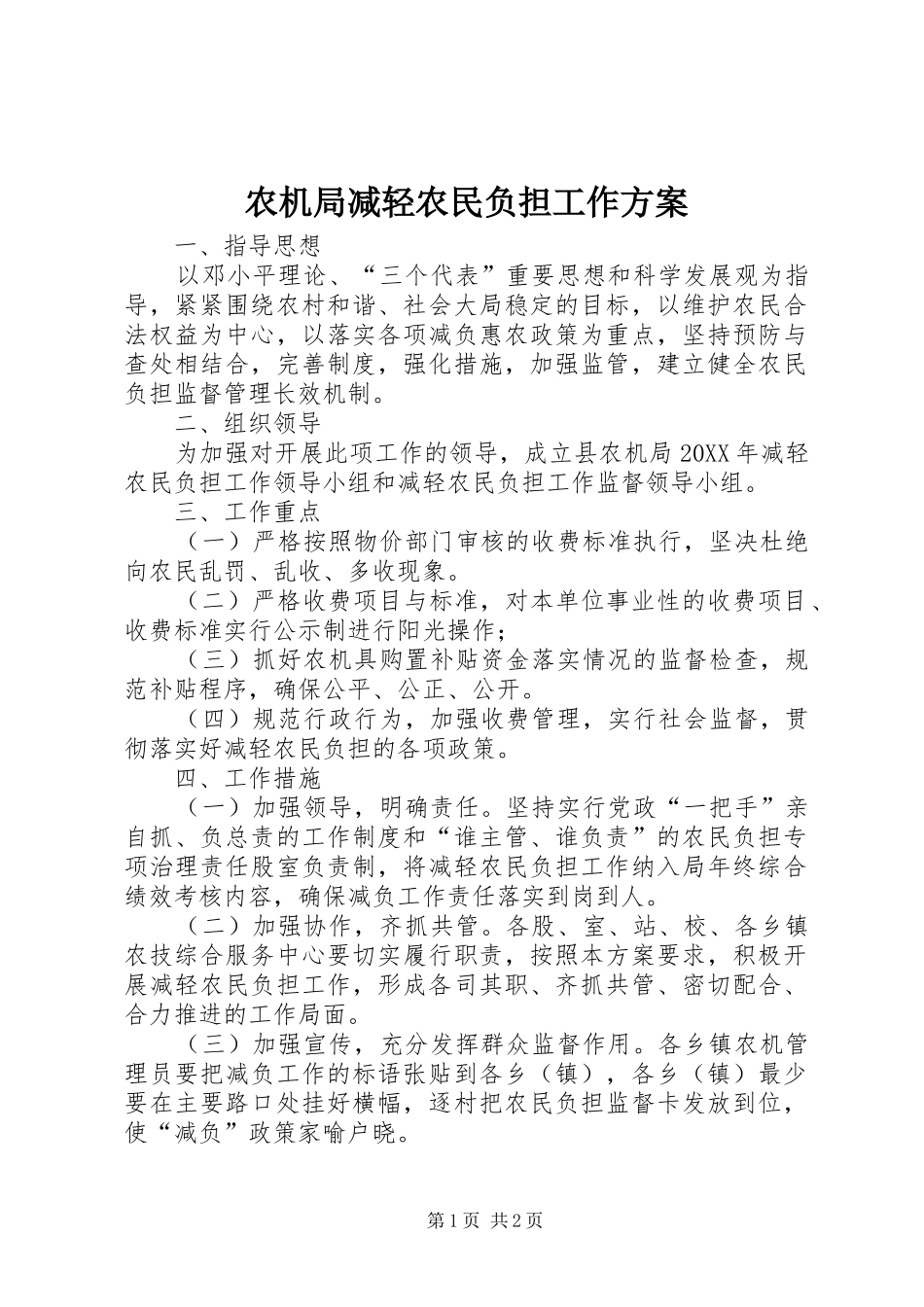 农机局减轻农民负担工作方案_第1页