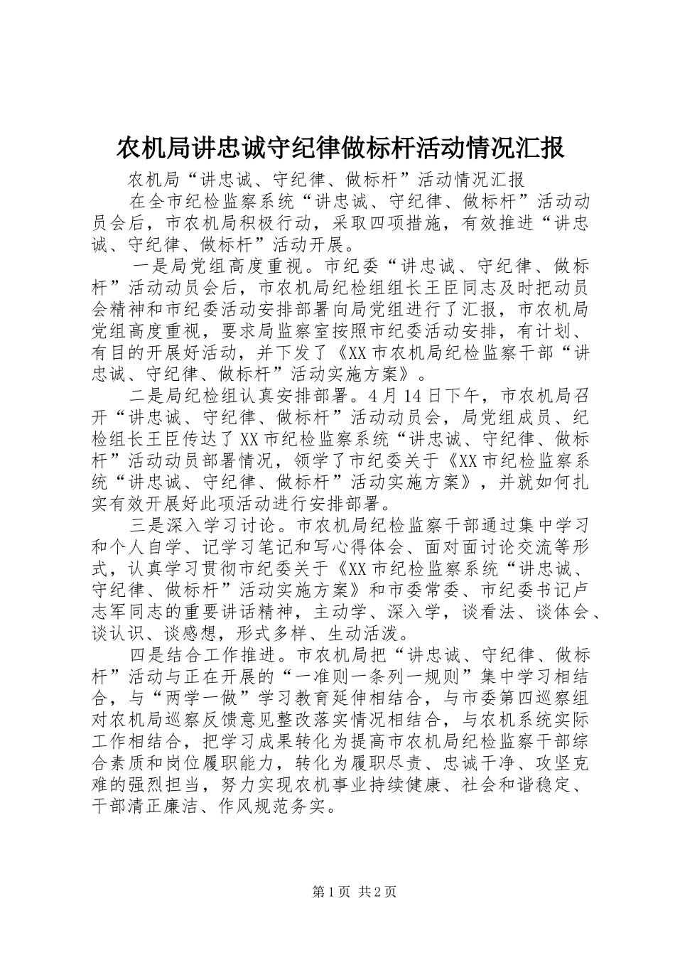 农机局讲忠诚守纪律做标杆活动情况汇报_第1页