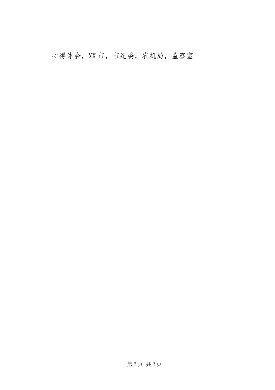 农机局讲忠诚守纪律做标杆活动情况汇报_第2页