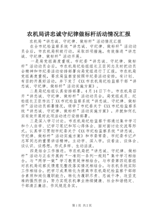 农机局讲忠诚守纪律做标杆活动情况汇报