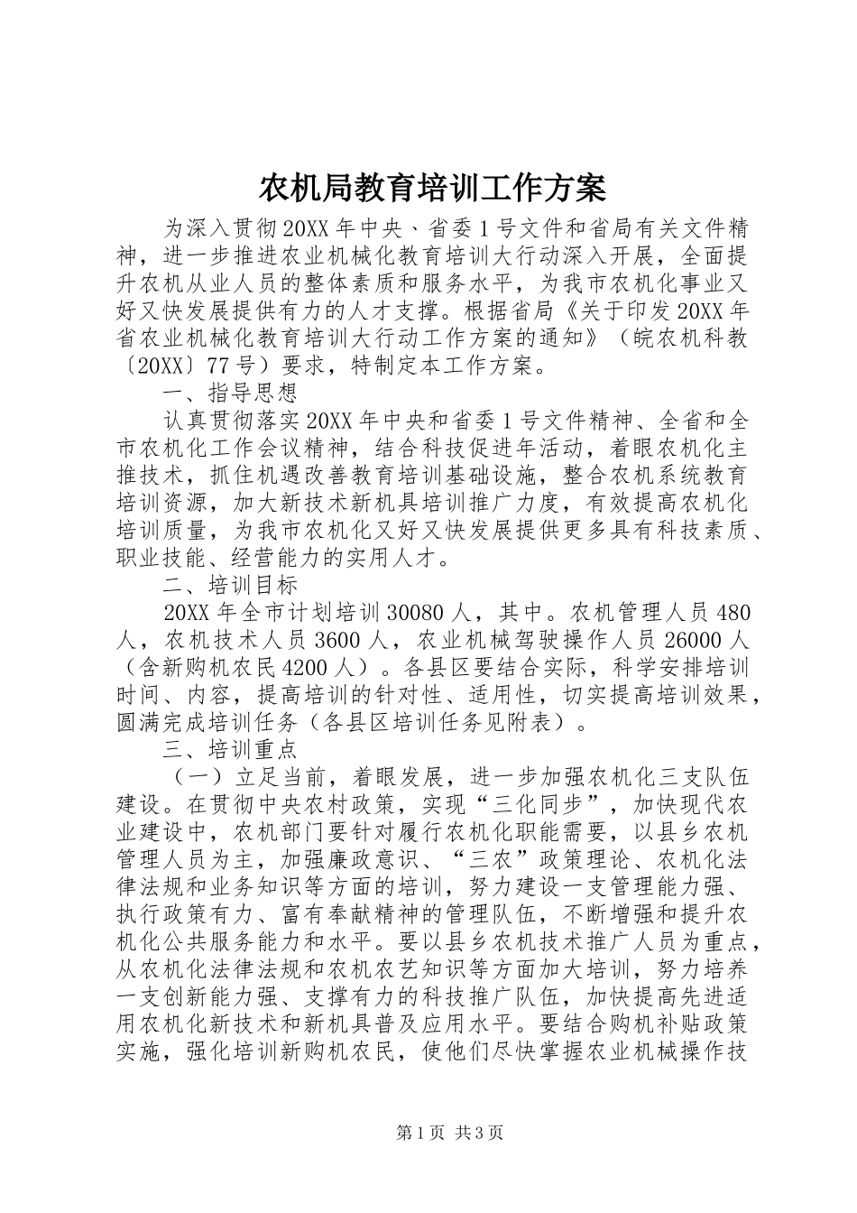 农机局教育培训工作方案_第1页