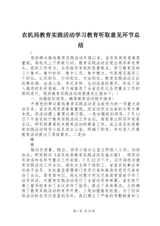 农机局教育实践活动学习教育听取意见环节总结