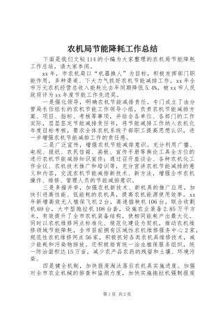 农机局节能降耗工作总结