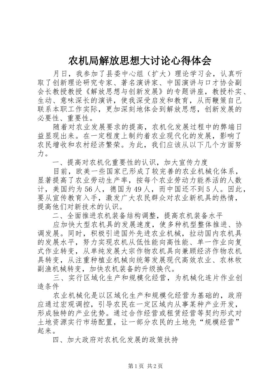 农机局解放思想大讨论心得体会_第1页