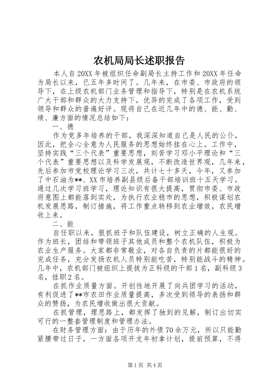 农机局局长述职报告_第1页