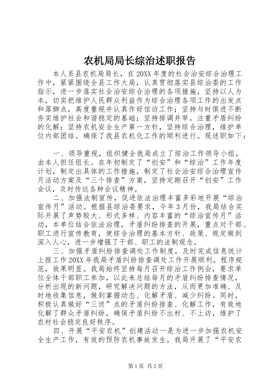 农机局局长综治述职报告_第1页