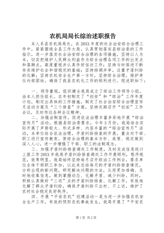 农机局局长综治述职报告