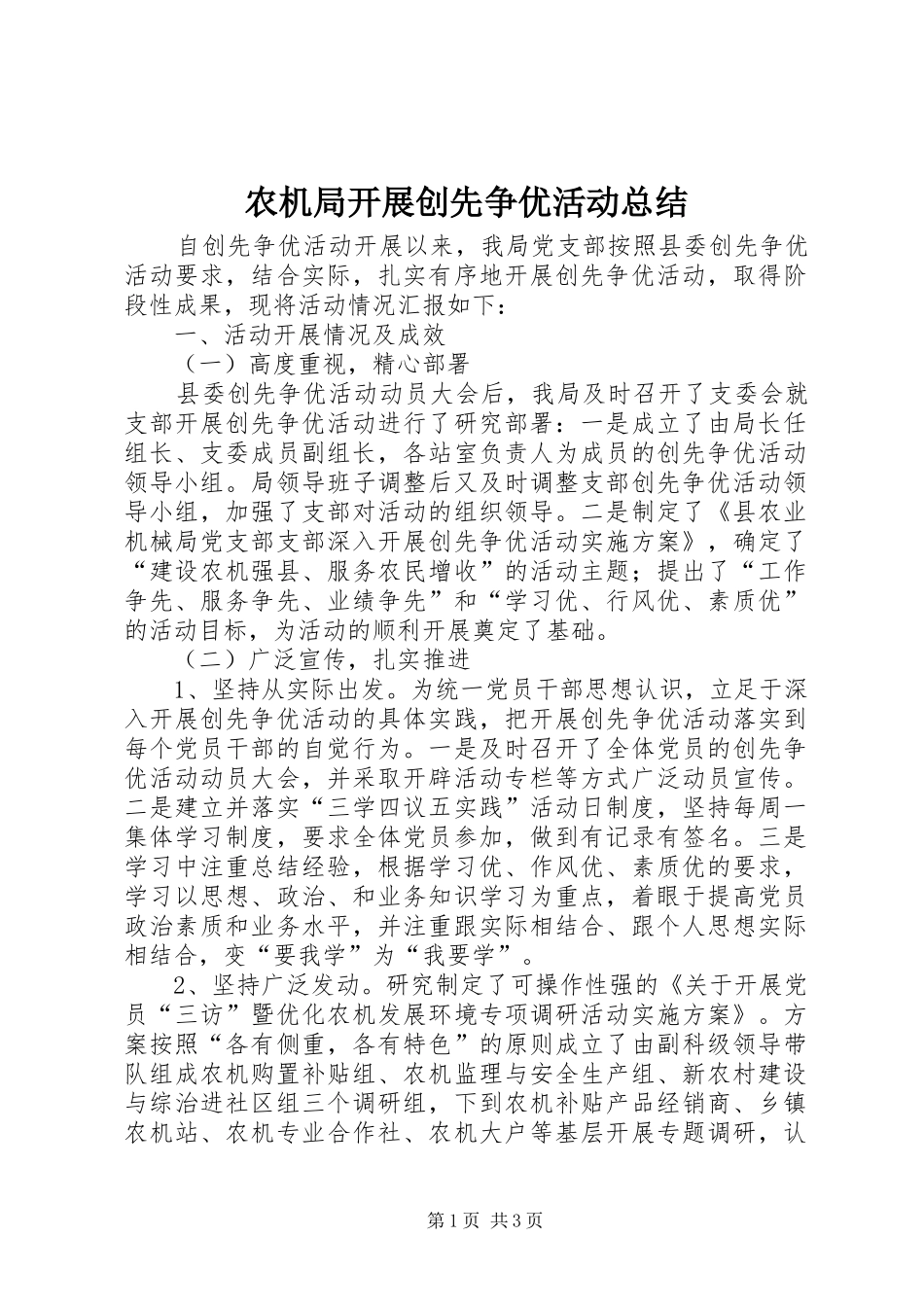 农机局开展创先争优活动总结_第1页