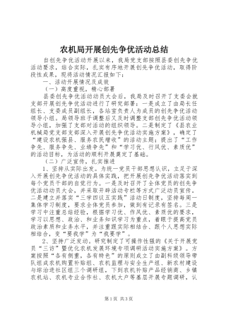 农机局开展创先争优活动总结