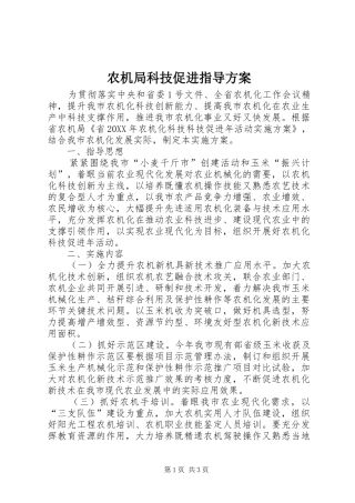 农机局科技促进指导方案
