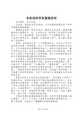 农机局科学发展观讲词