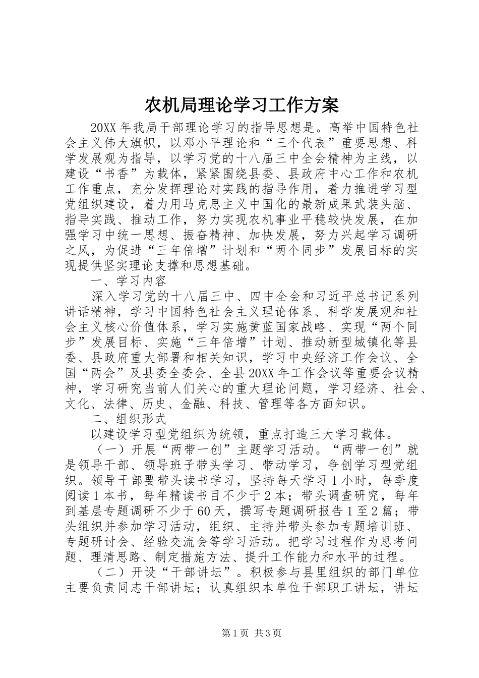 农机局理论学习工作方案_第1页