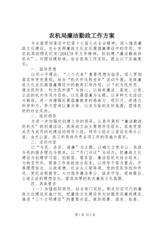 农机局廉洁勤政工作方案