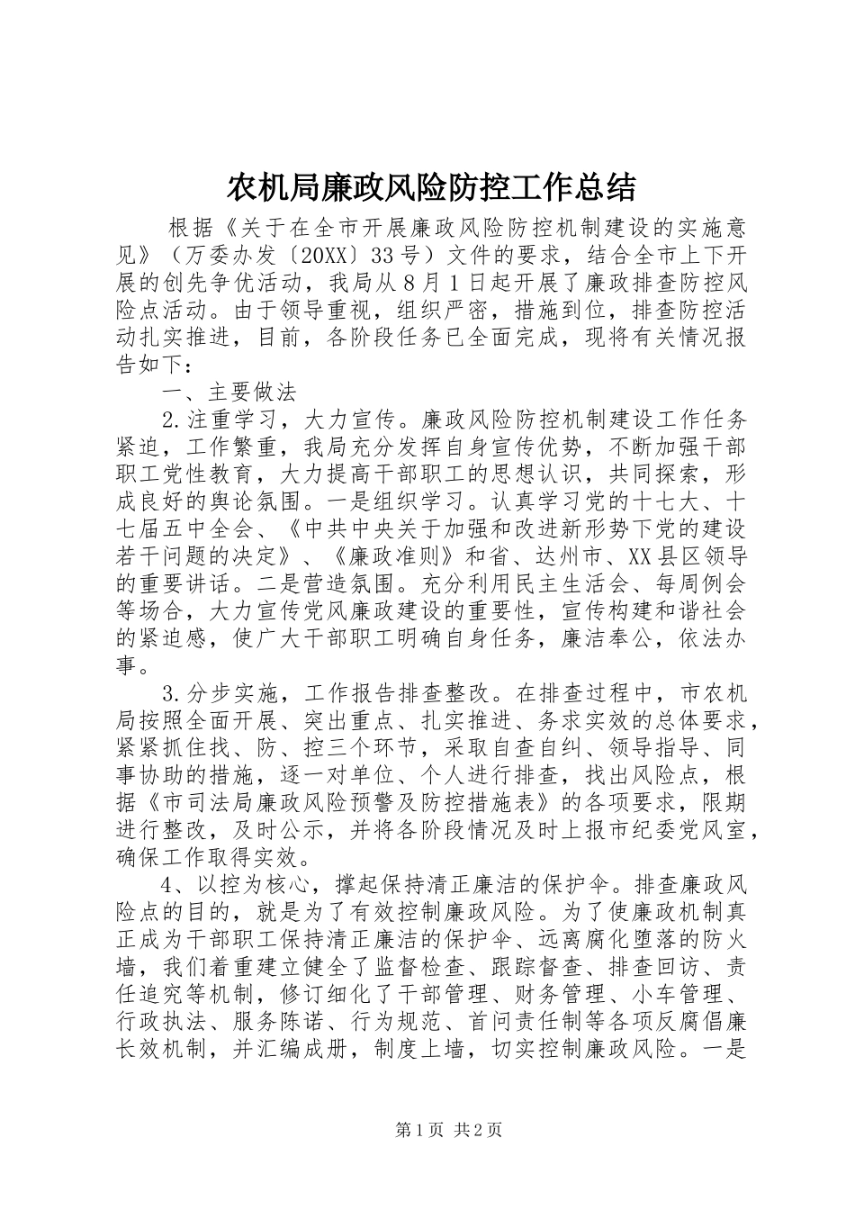 农机局廉政风险防控工作总结_第1页