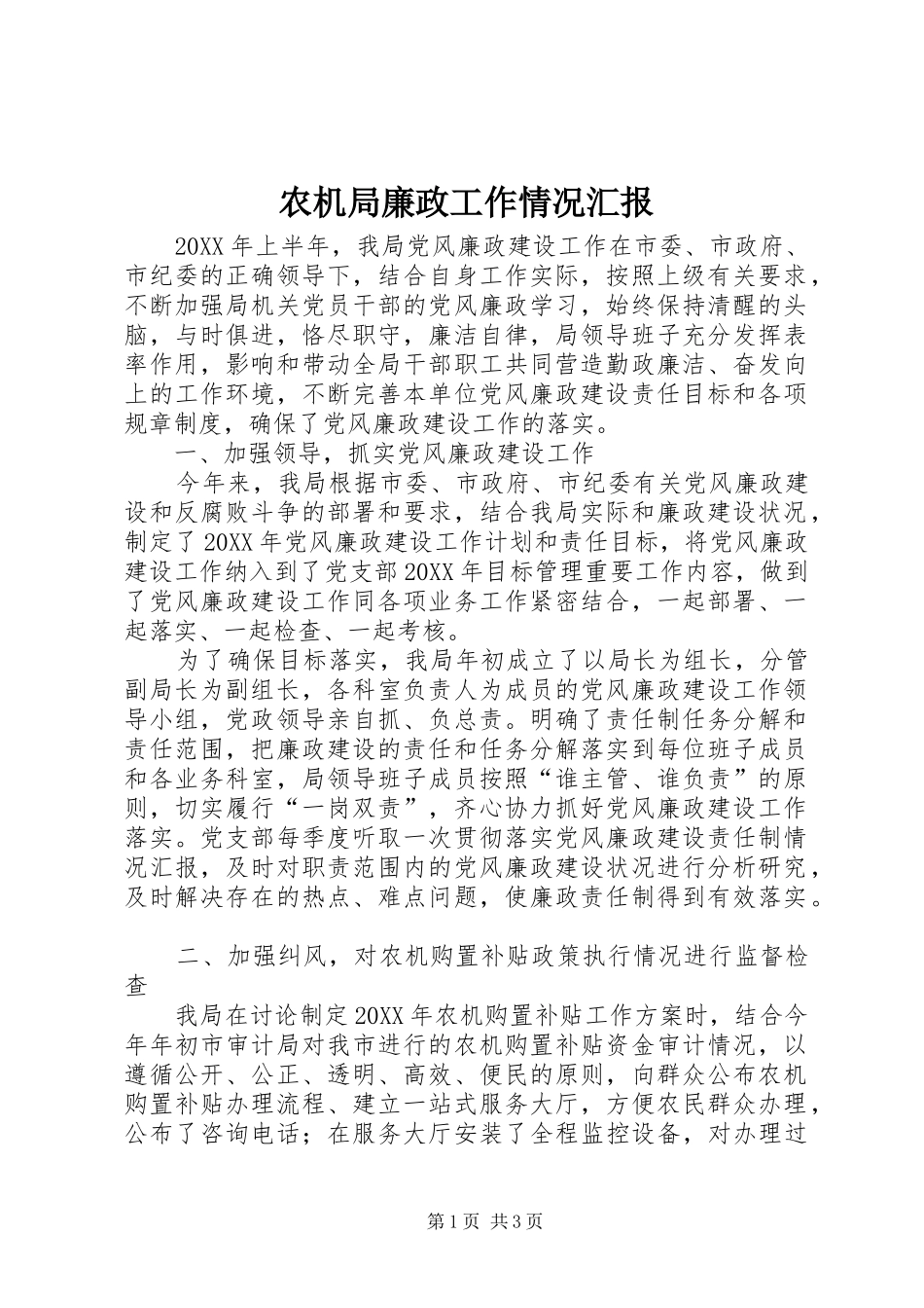 农机局廉政工作情况汇报_第1页