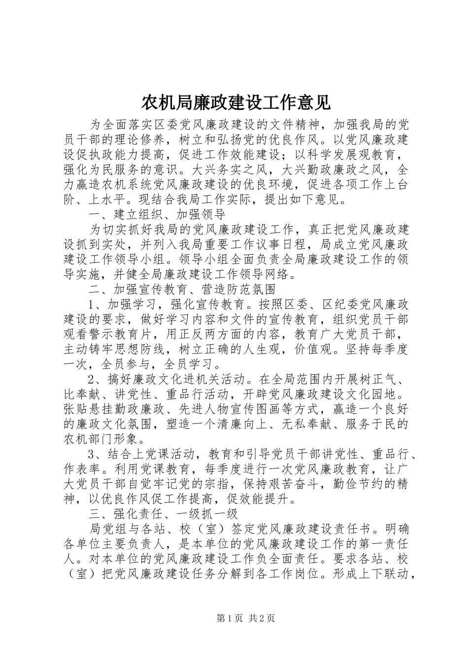 农机局廉政建设工作意见_第1页