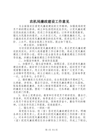 农机局廉政建设工作意见